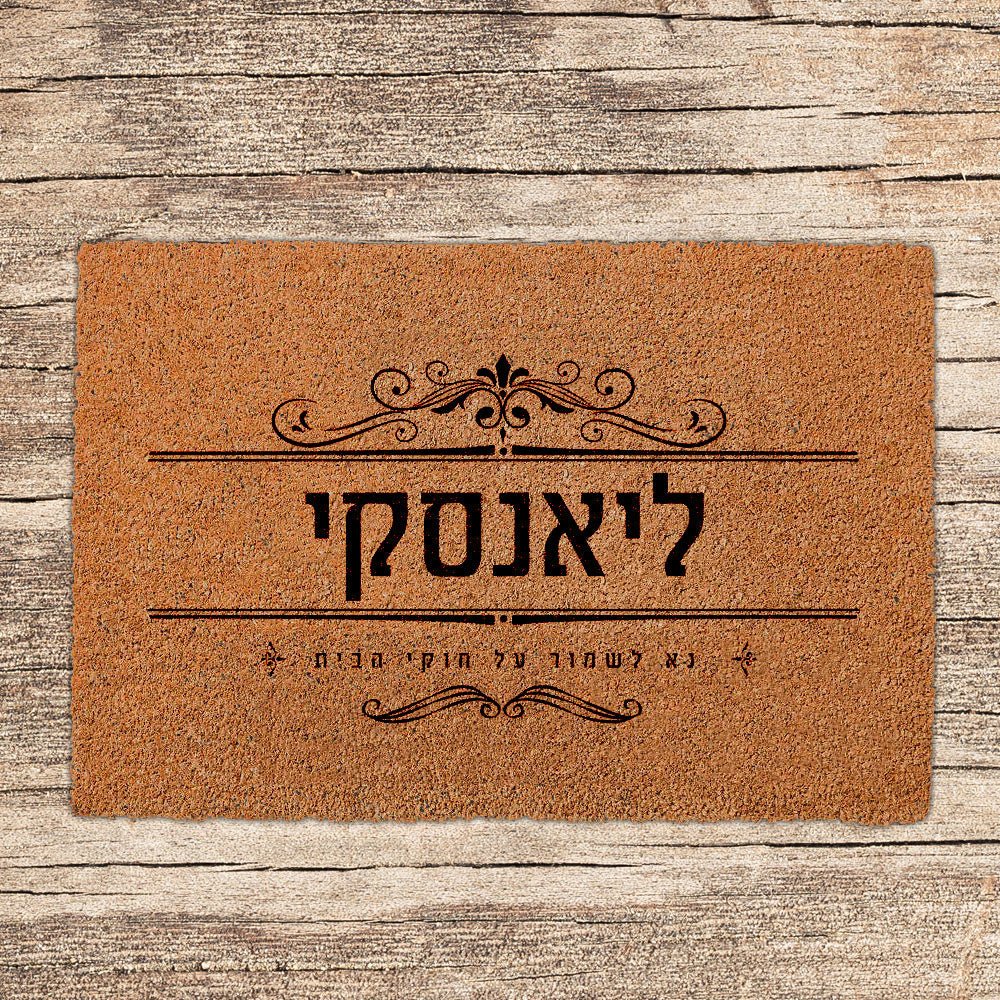 שטיחים לכניסת הבית בכיתובים שאתם בוחרים - דגם ליאנסקי - שלט לדלת