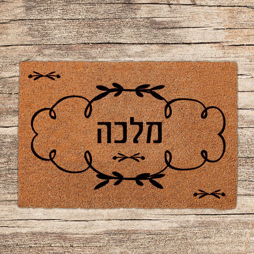 שטיחים לכניסת הבית בכיתובים שאתם בוחרים - דגם מלכה - שלט לדלת