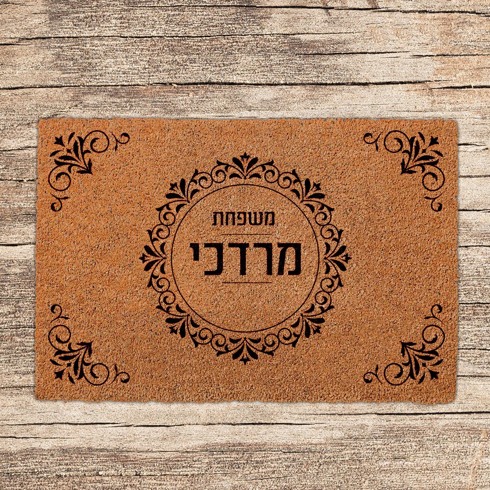 שטיחים לכניסת הבית בכיתובים שאתם בוחרים - דגם מרדכי - שלט לדלת