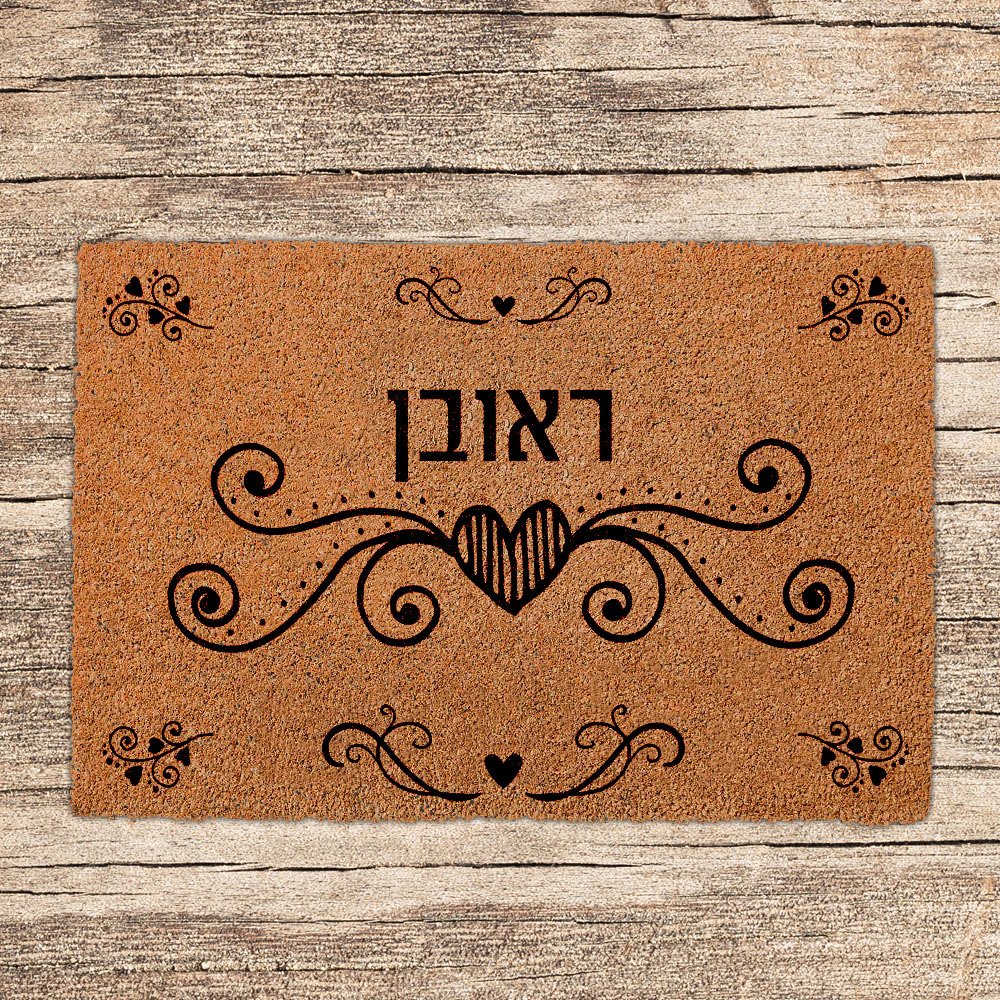 שטיחים לכניסת הבית בכיתובים שאתם בוחרים - דגם ראובן - שלט לדלת