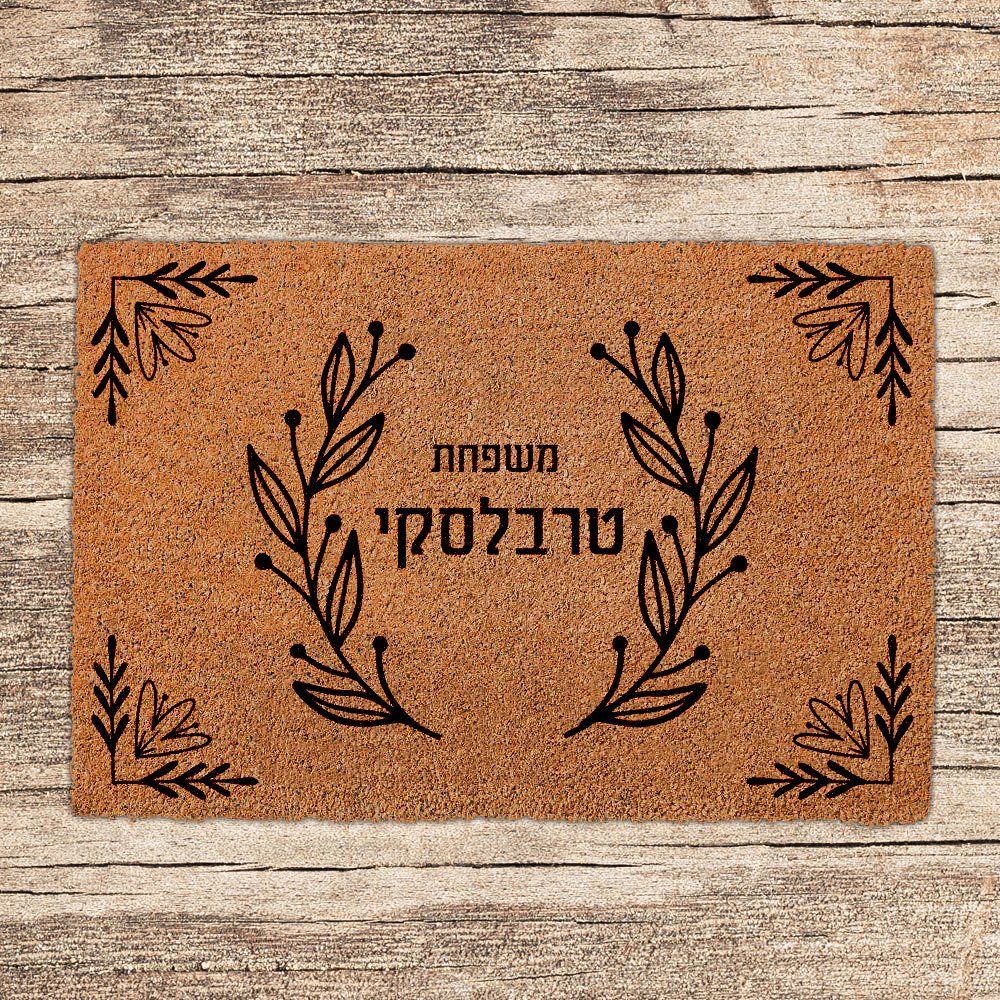 שטיחים לכניסת הבית בכיתובים שאתם בוחרים - דגם טרבלסקי - שלט לדלת