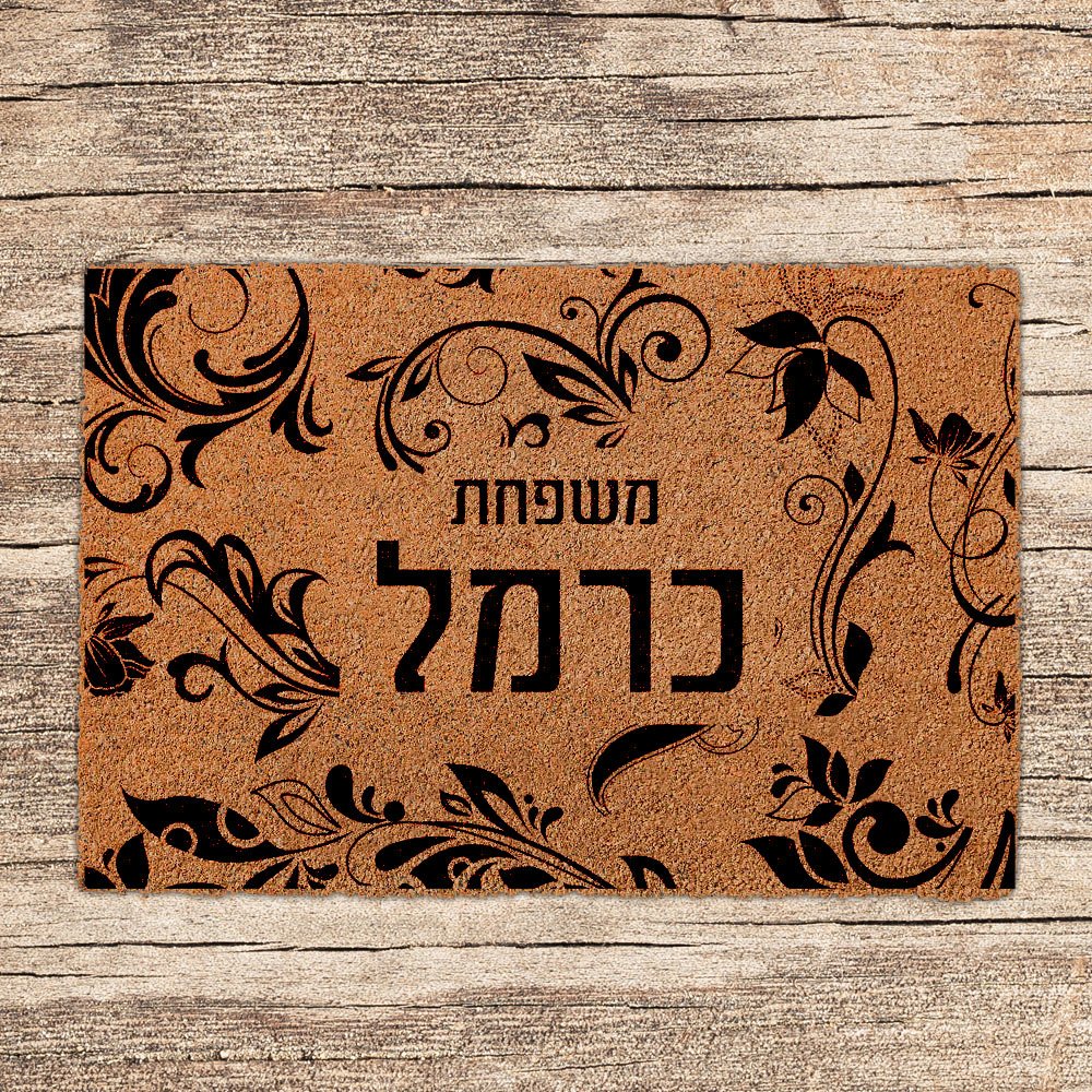 שטיחים לכניסת הבית בכיתובים שאתם בוחרים - דגם כרמל - שלט לדלת