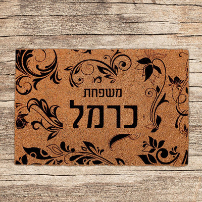 שטיחים לכניסת הבית בכתובים שאתם בוחרים (דגמים חדשים) - שלט לדלת