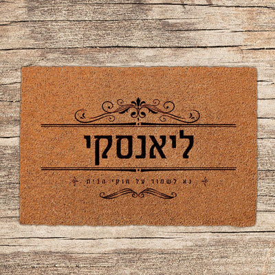 שטיחים לכניסת הבית בכתובים שאתם בוחרים (דגמים חדשים) - שלט לדלת