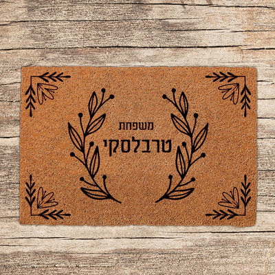 שטיחים לכניסת הבית בכתובים שאתם בוחרים (דגמים חדשים) - שלט לדלת