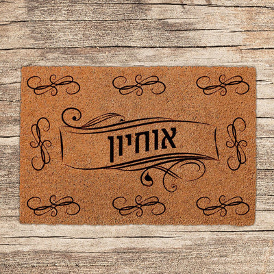 שטיחים לכניסת הבית בכתובים שאתם בוחרים (דגמים חדשים) - שלט לדלת