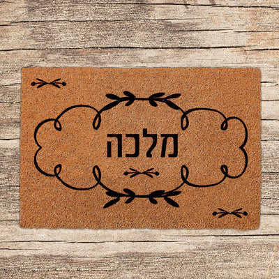 שטיחים לכניסת הבית בכתובים שאתם בוחרים (דגמים חדשים) - שלט לדלת