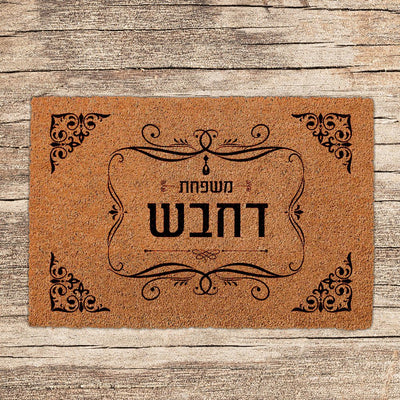 שטיחים לכניסת הבית בכתובים שאתם בוחרים (דגמים חדשים) - שלט לדלת