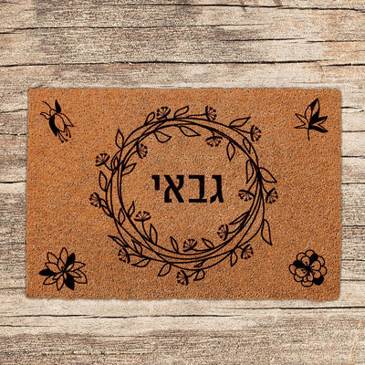שטיחים לכניסת הבית בכתובים שאתם בוחרים (דגמים חדשים) - שלט לדלת