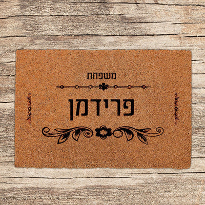 שטיחים לכניסת הבית בכתובים שאתם בוחרים (דגמים חדשים) - שלט לדלת