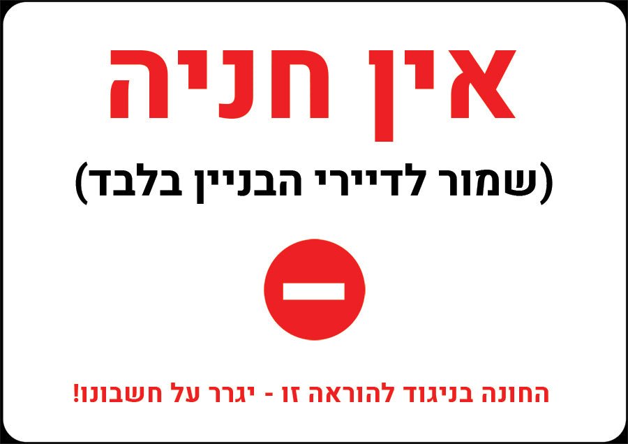 שלט "אין חניה" אדום: סוף הכאוס, תחילת הסדר – שקט נפשי לדיירי הבניין - שלט לדלת