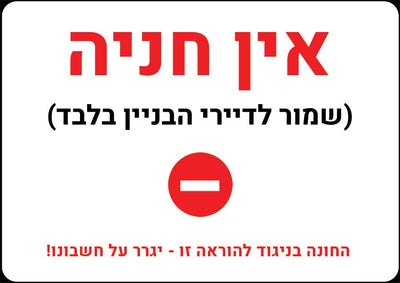 שלט "אין חניה" אדום: סוף הכאוס, תחילת הסדר – שקט נפשי לדיירי הבניין - שלט לדלת