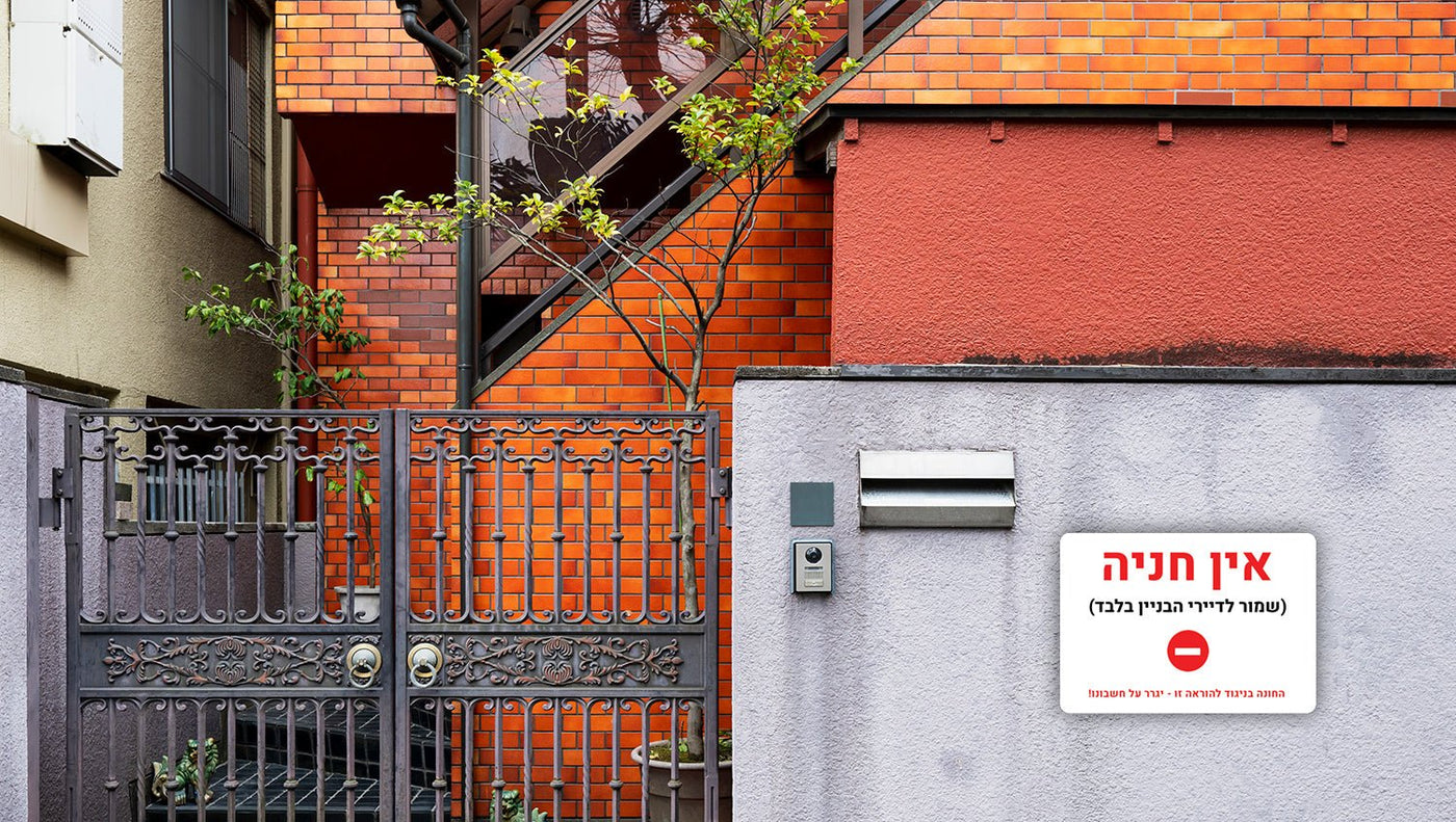 שלט "אין חניה" אדום: סוף הכאוס, תחילת הסדר – שקט נפשי לדיירי הבניין - שלט לדלת