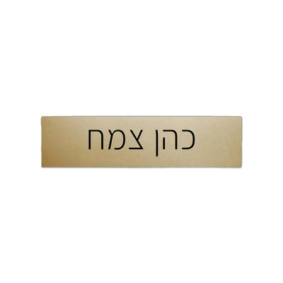 שלט אלומיניום בכיתוב אישי לתיבת הדואר - שלט לדלת