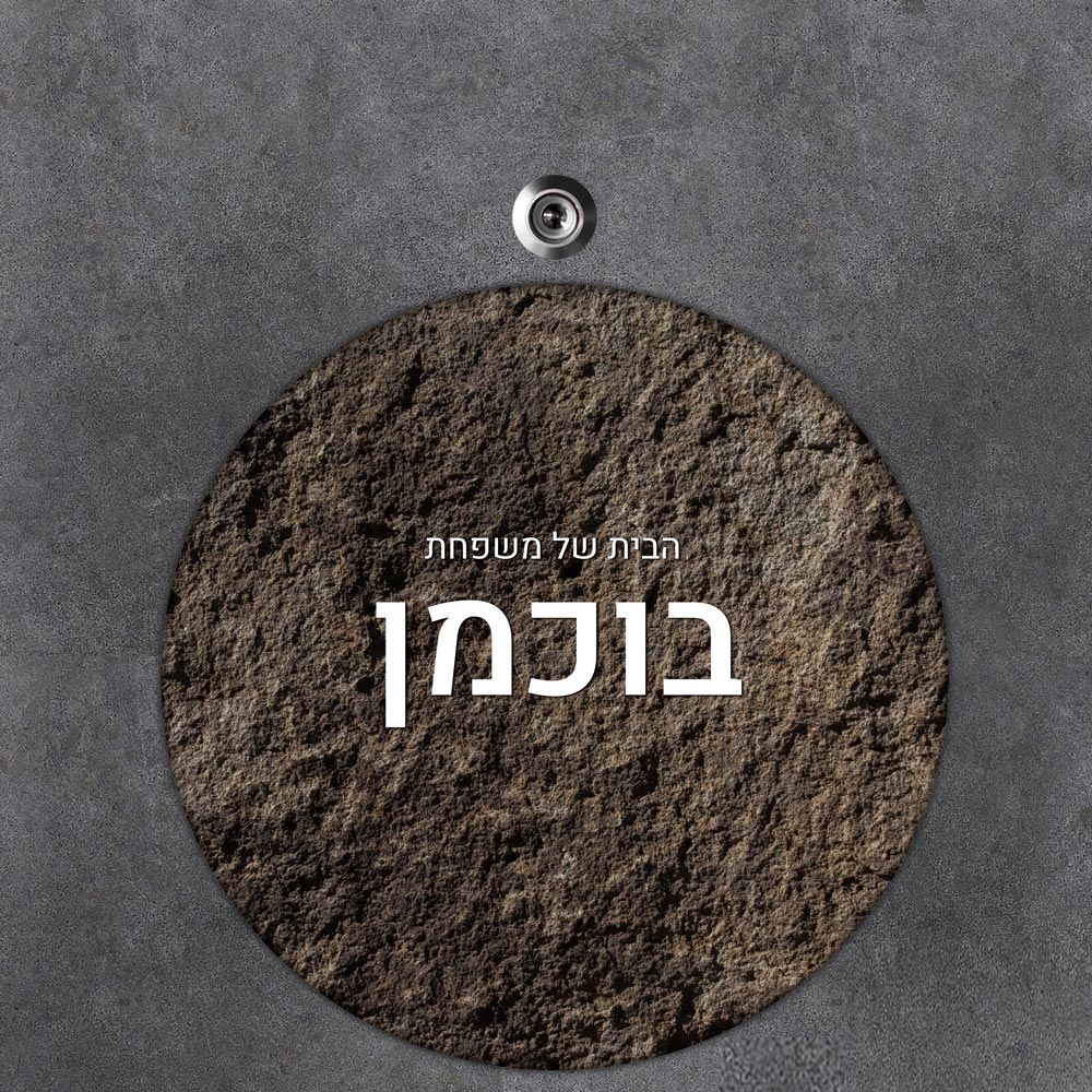 שלט עץ עגול מעוצב לדלת הבית בכיתוב אישי - דגם אדמה מחוספסת - שלט לדלת