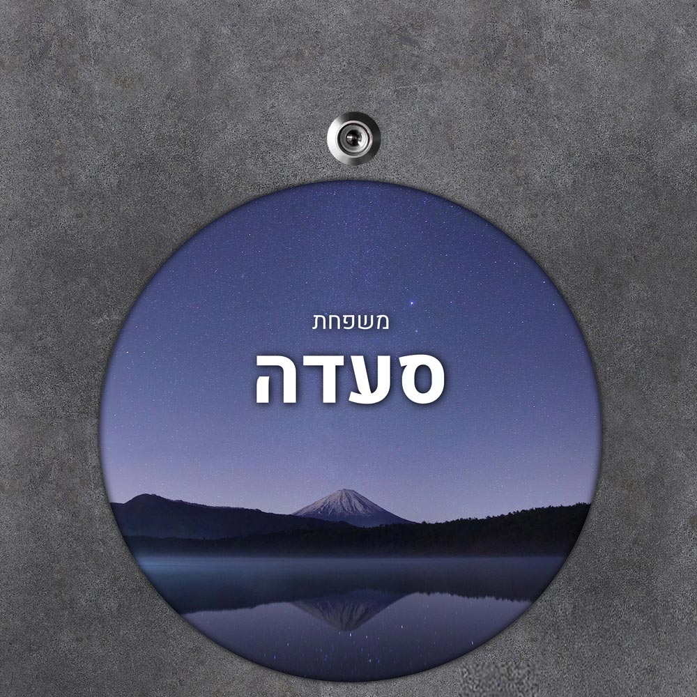שלט עץ עגול מעוצב לדלת הבית בכיתוב אישי - דגם אוהל בלילה - שלט לדלת