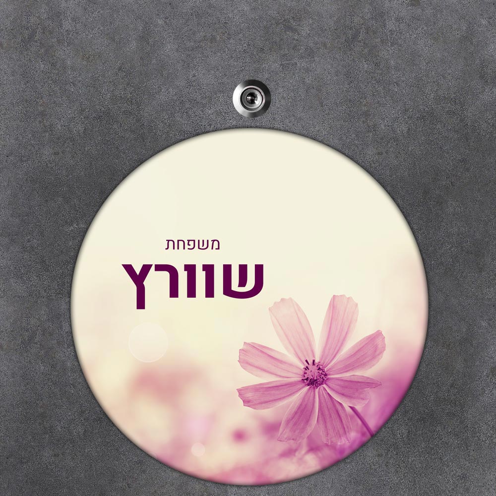 שלט עץ עגול מעוצב לדלת הבית בכיתוב אישי - דגם פרח בר - שלט לדלת