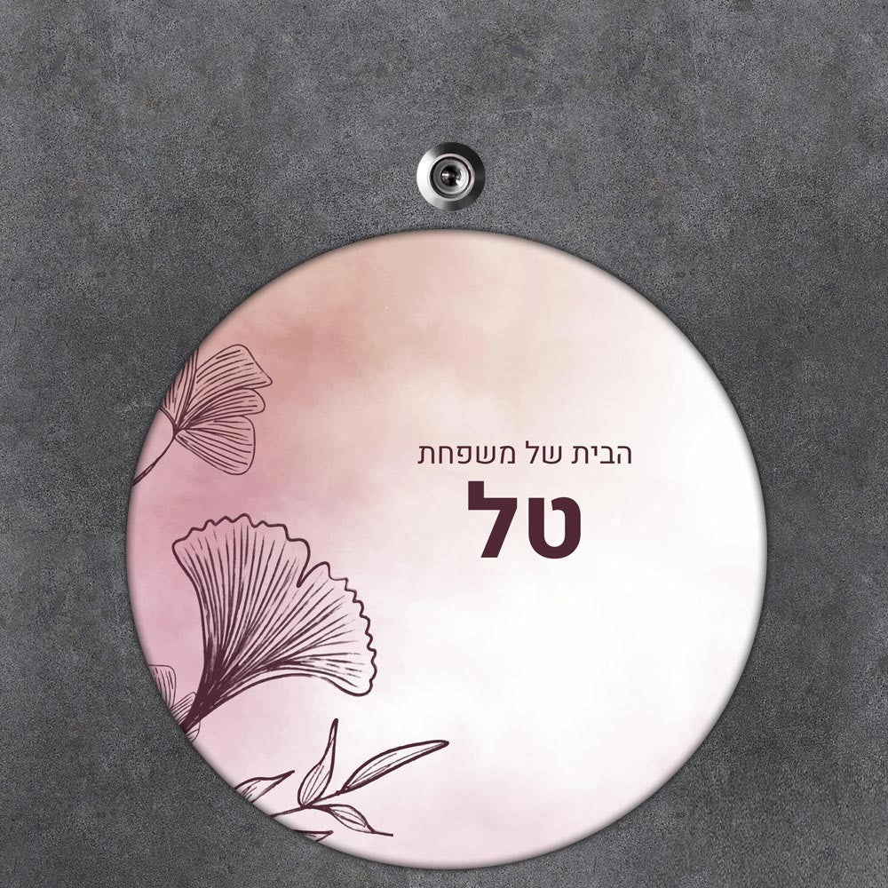 שלט עץ עגול מעוצב לדלת הבית בכיתוב אישי - דגם פריחה באיור עיפרון - שלט לדלת