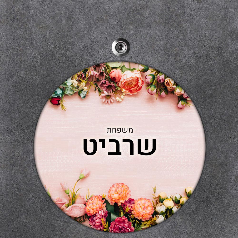 שלט עץ עגול מעוצב לדלת הבית בכיתוב אישי - דגם פריחה צבעונית - שלט לדלת