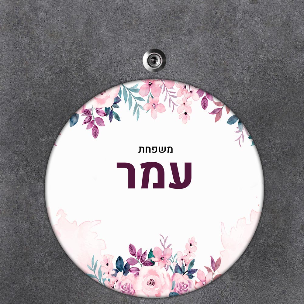 שלט עץ עגול מעוצב לדלת הבית בכיתוב אישי - דגם פריחה עדינה - שלט לדלת