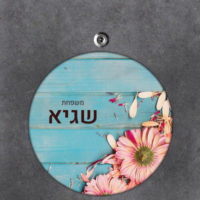 שלט עץ עגול מעוצב לדלת הבית בכיתוב אישי - דגם פריחה על רקע עץ - שלט לדלת