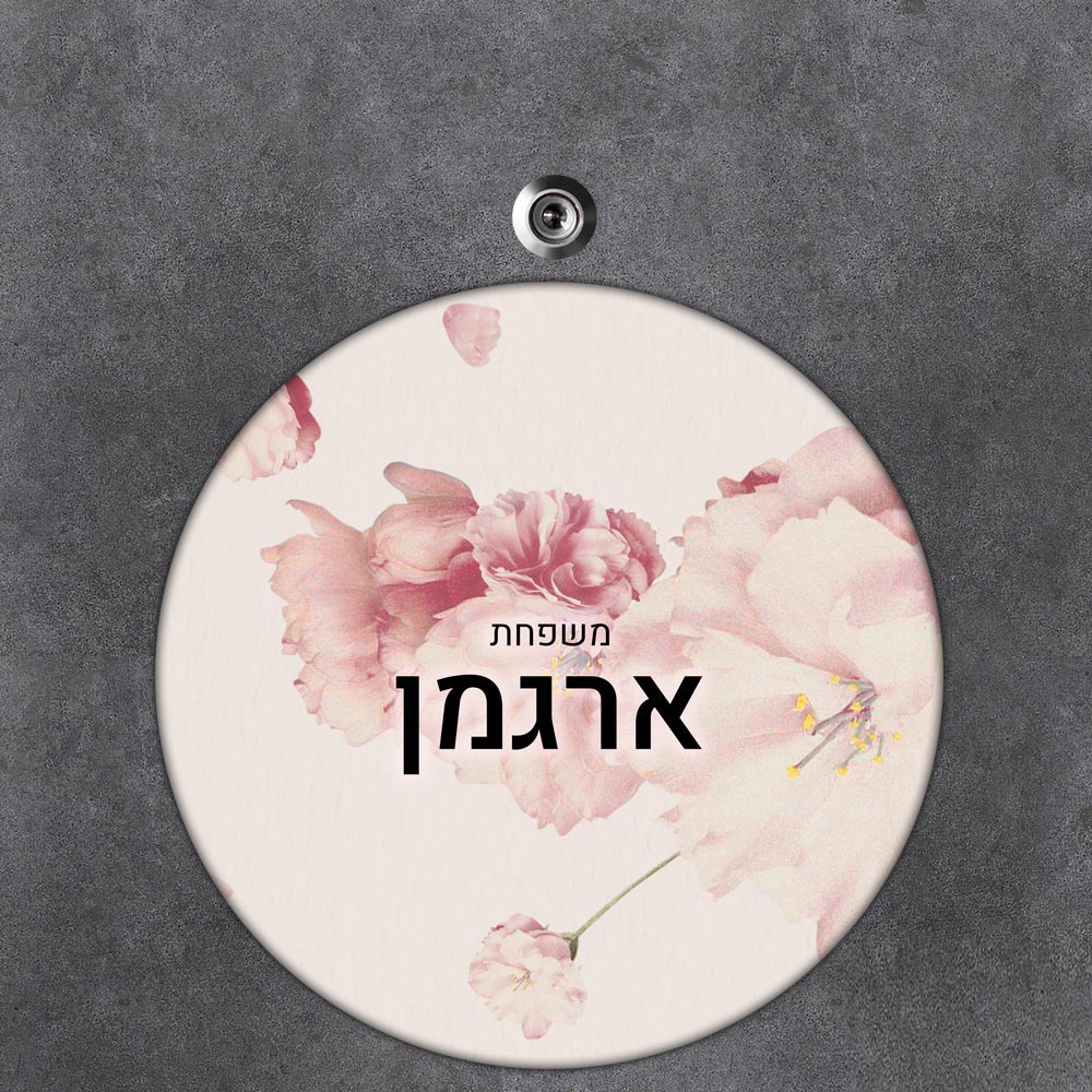 שלט עץ עגול מעוצב לדלת הבית בכיתוב אישי - דגם פריחה ורודה - שלט לדלת