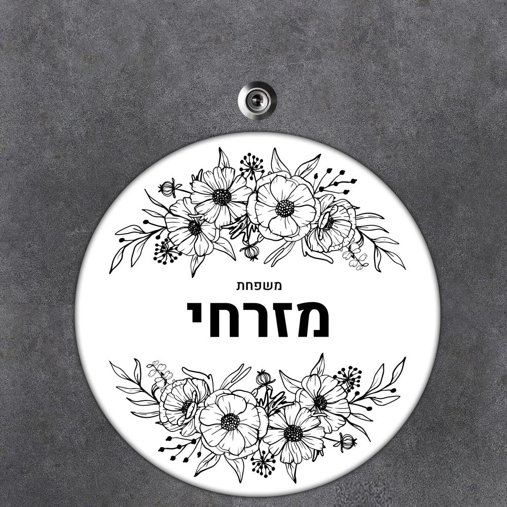 שלט עץ עגול מעוצב לדלת הבית בכיתוב אישי - דגם פרחים שחור לבן - שלט לדלת