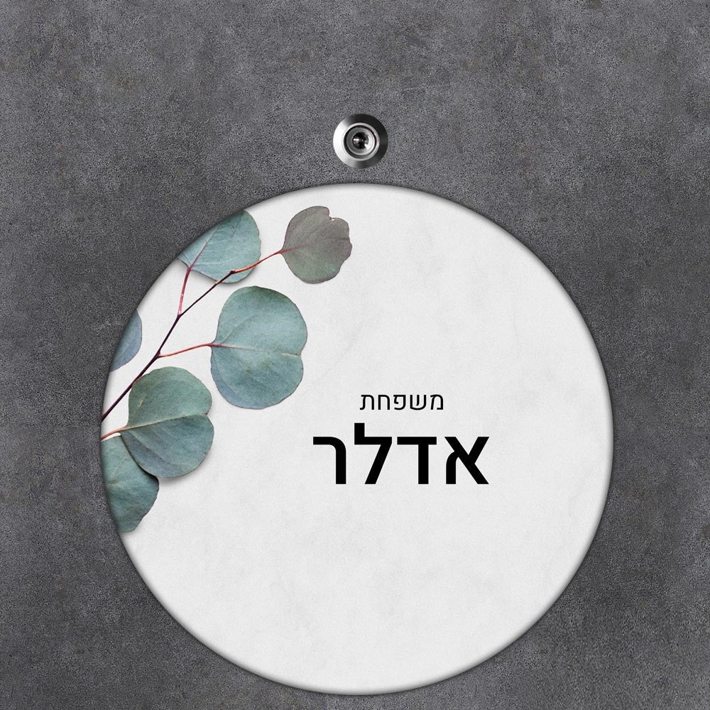 שלט עץ עגול מעוצב לדלת הבית בכיתוב אישי - דגם פריחת האקליפטוס - שלט לדלת