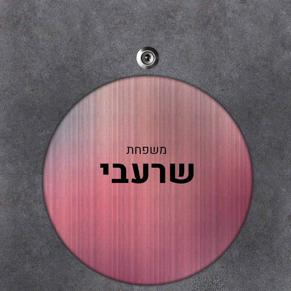 שלט עץ עגול מעוצב לדלת הבית בכיתוב אישי - דגם פסים ארגמן בהיר - שלט לדלת
