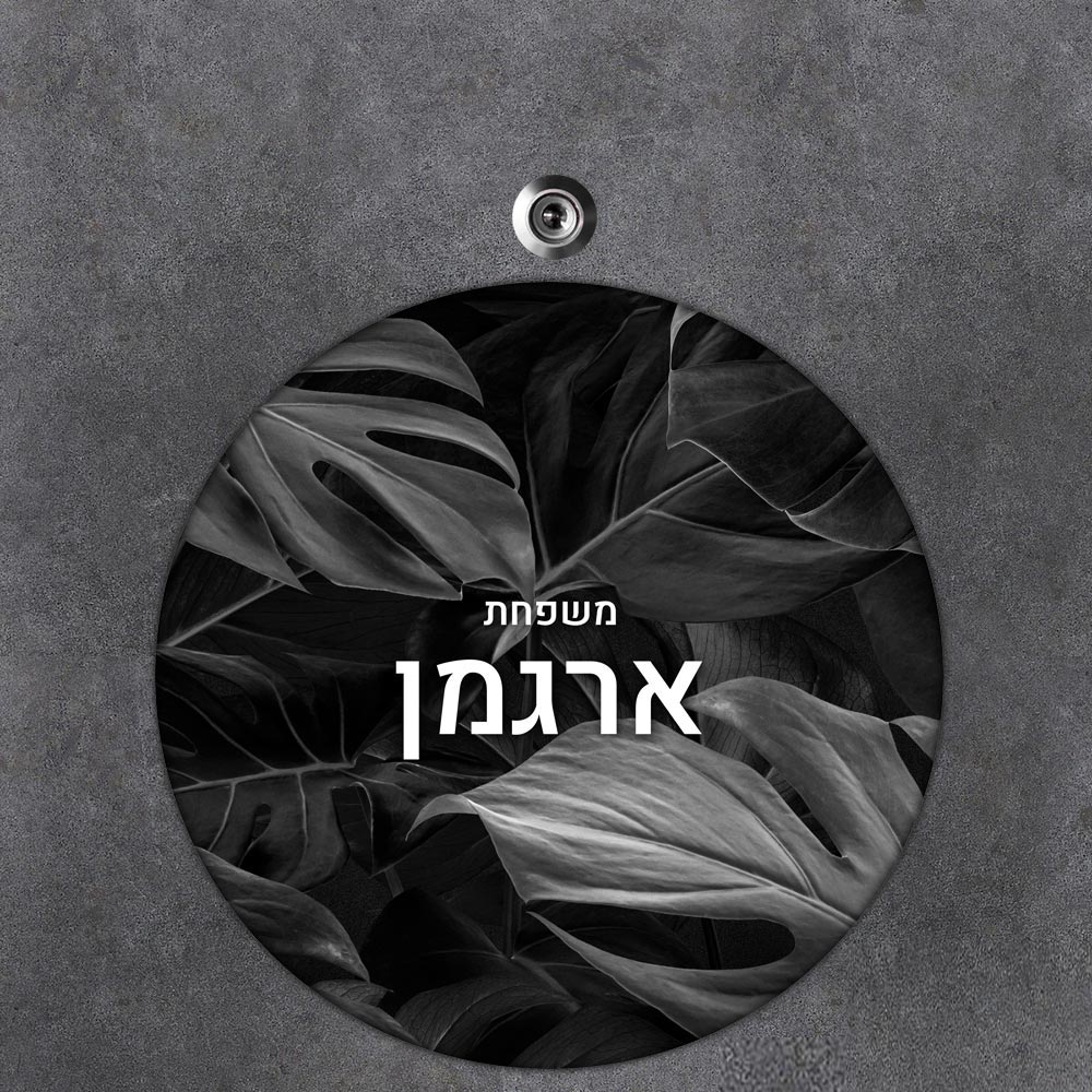 שלט עץ עגול מעוצב לדלת הבית בכיתוב אישי - דגם היער השחור - שלט לדלת