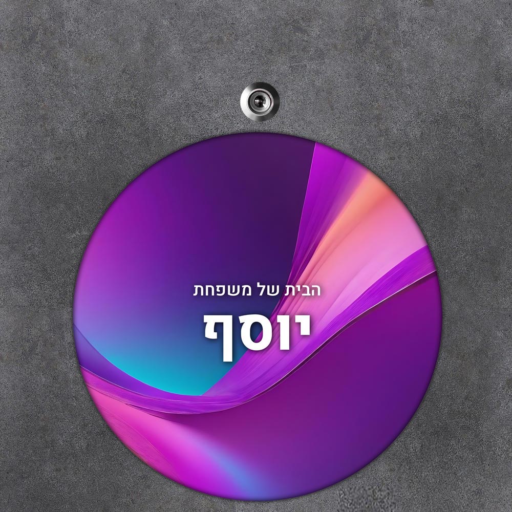 שלט עץ עגול מעוצב לדלת הבית בכיתוב אישי - דגם קסם סגול - שלט לדלת
