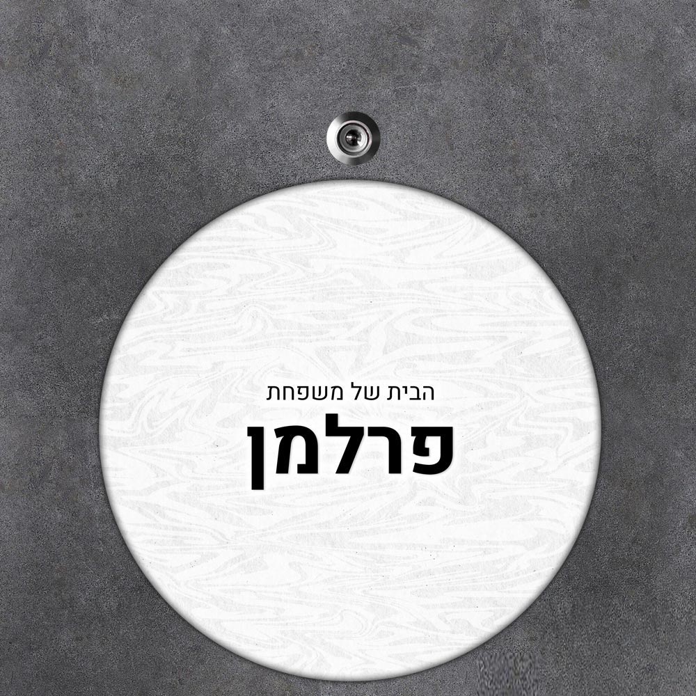 שלט עץ עגול מעוצב לדלת הבית בכיתוב אישי - דגם טקסטורת צבעי מים - שלט לדלת