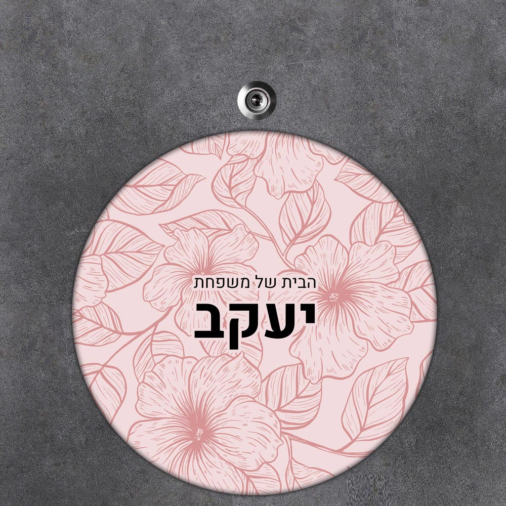 שלט עץ עגול מעוצב לדלת הבית בכיתוב אישי - דגם טקסטורת פריחה ורודה - שלט לדלת