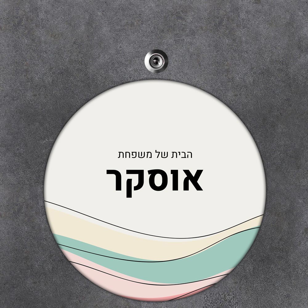 שלט עץ עגול מעוצב לדלת הבית בכיתוב אישי - דגם טקסטורת גלים צבעונית - שלט לדלת