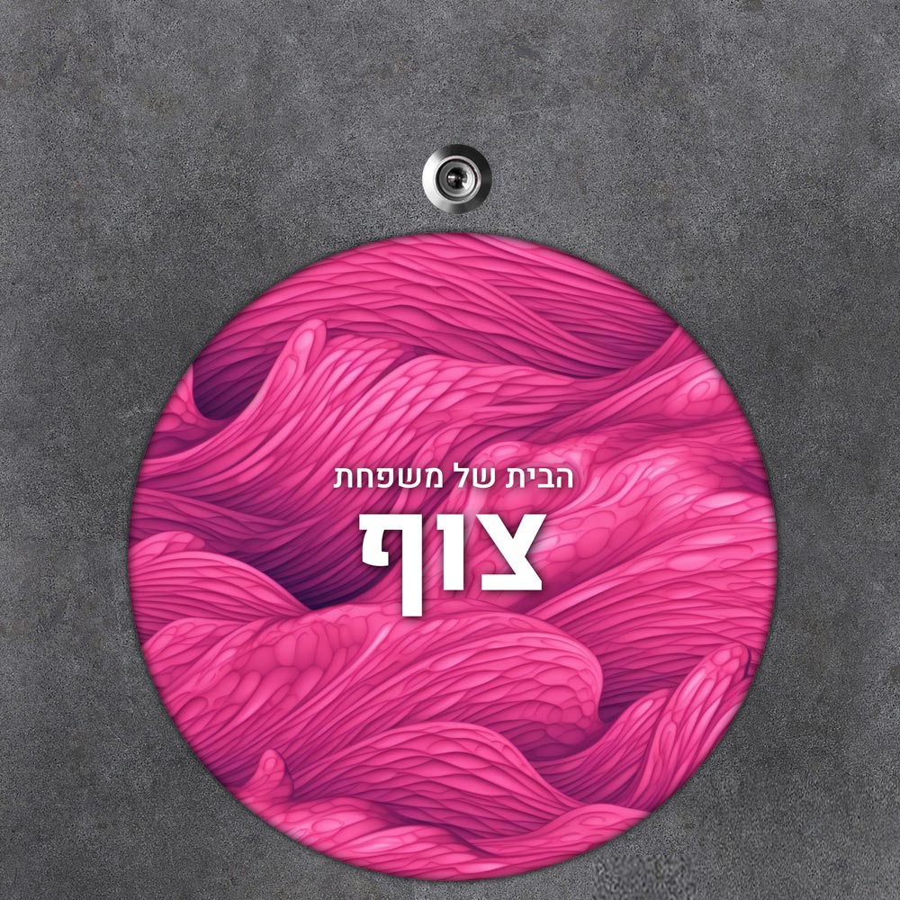 שלט עץ עגול מעוצב לדלת הבית בכיתוב אישי - דגם טקסטורת גלים ורודה - שלט לדלת