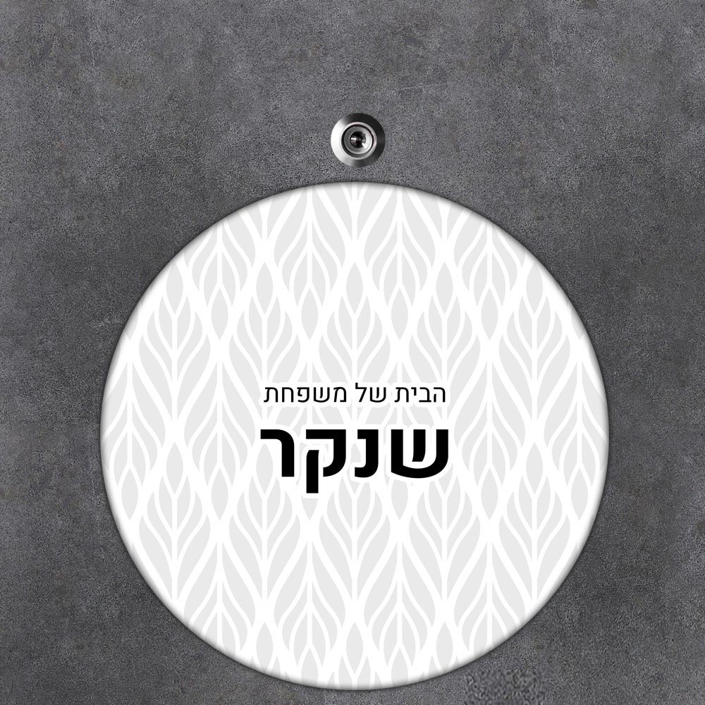 שלט עץ עגול מעוצב לדלת הבית בכיתוב אישי - דגם טקסטורת עלים גאומטרית - שלט לדלת