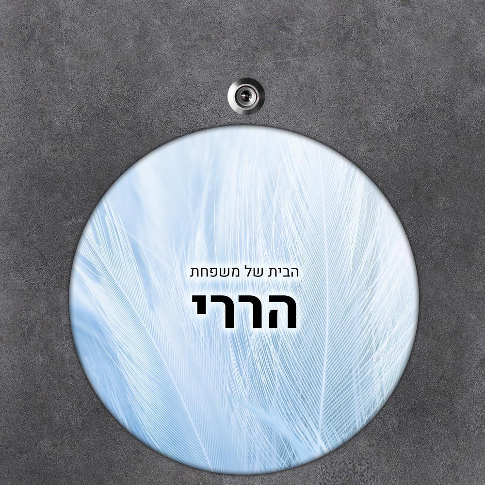 שלט עץ עגול מעוצב לדלת הבית בכיתוב אישי - דגם טקסטורת נוצה תכלת - שלט לדלת