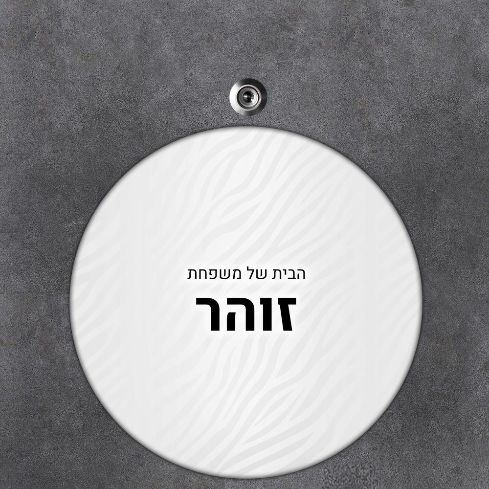 שלט עץ עגול מעוצב לדלת הבית בכיתוב אישי - דגם טקסטורת זברה כסופה - שלט לדלת