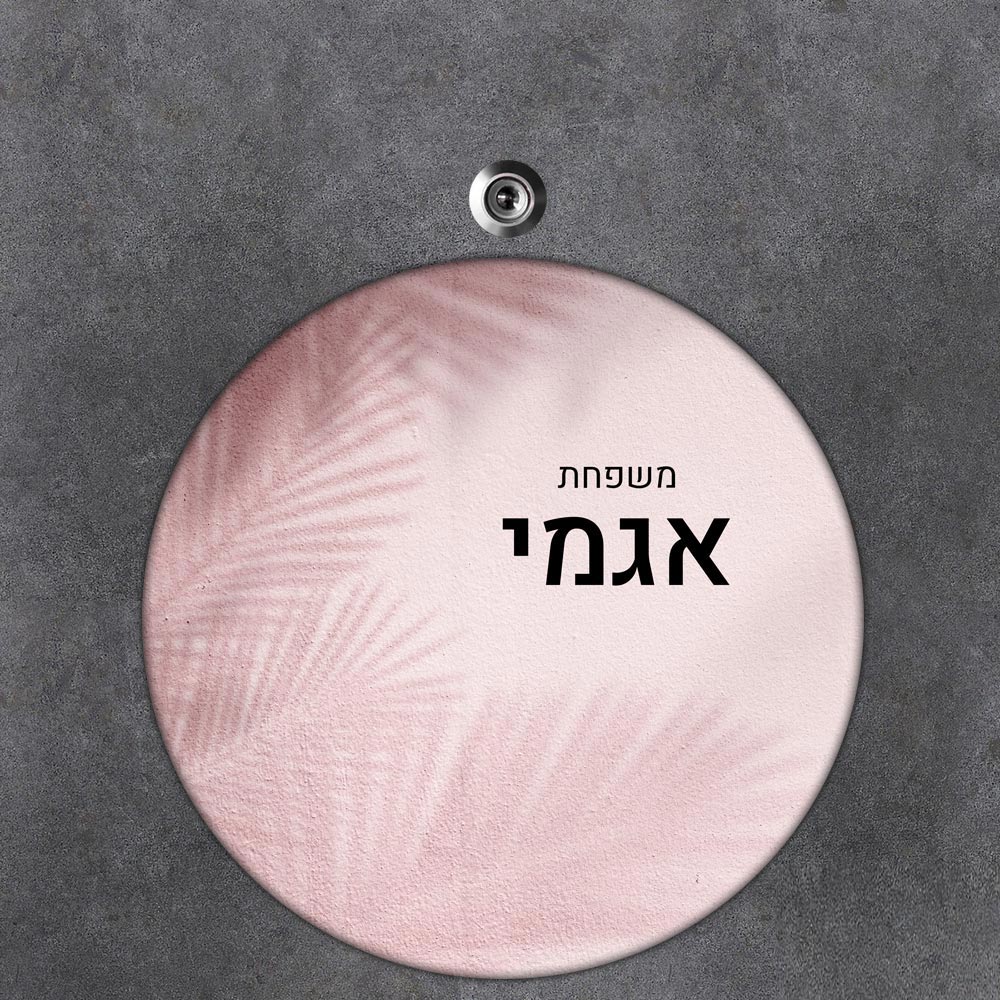 שלט עץ עגול מעוצב לדלת הבית בכיתוב אישי - דגם צל עלי דקל ורוד - שלט לדלת