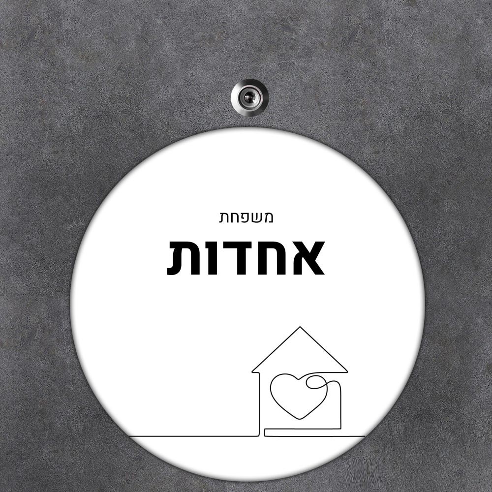 שלט עץ עגול מעוצב לדלת הבית בכיתוב אישי - דגם ליין ארט בית - שלט לדלת