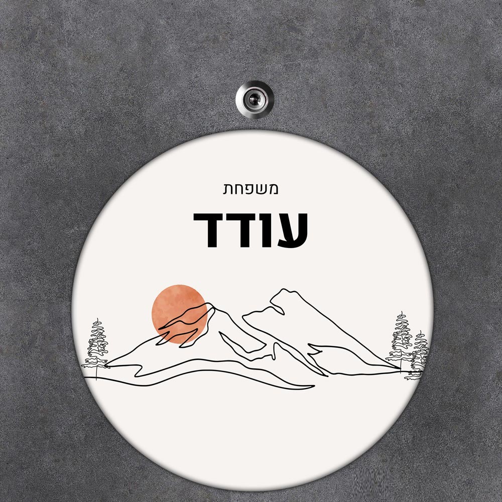 שלט עץ עגול מעוצב לדלת הבית בכיתוב אישי - דגם ליין ארט הרים - שלט לדלת