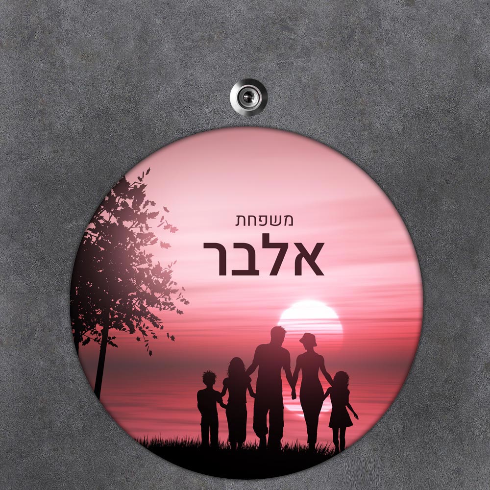 שלט עץ עגול מעוצב לדלת הבית בכיתוב אישי - דגם משפחה בשקיעה - שלט לדלת