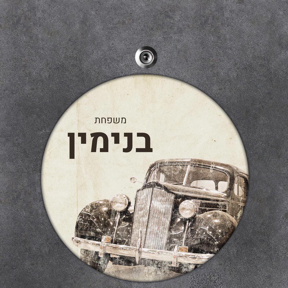 שלט עץ עגול מעוצב לדלת הבית בכיתוב אישי - דגם מכונית וינטאג' - שלט לדלת