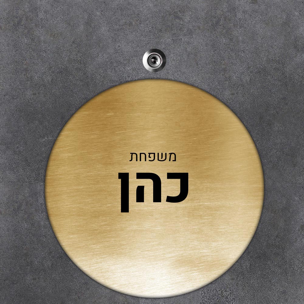 שלט עץ עגול מעוצב לדלת הבית בכיתוב אישי - דגם מחוספס זהב - שלט לדלת