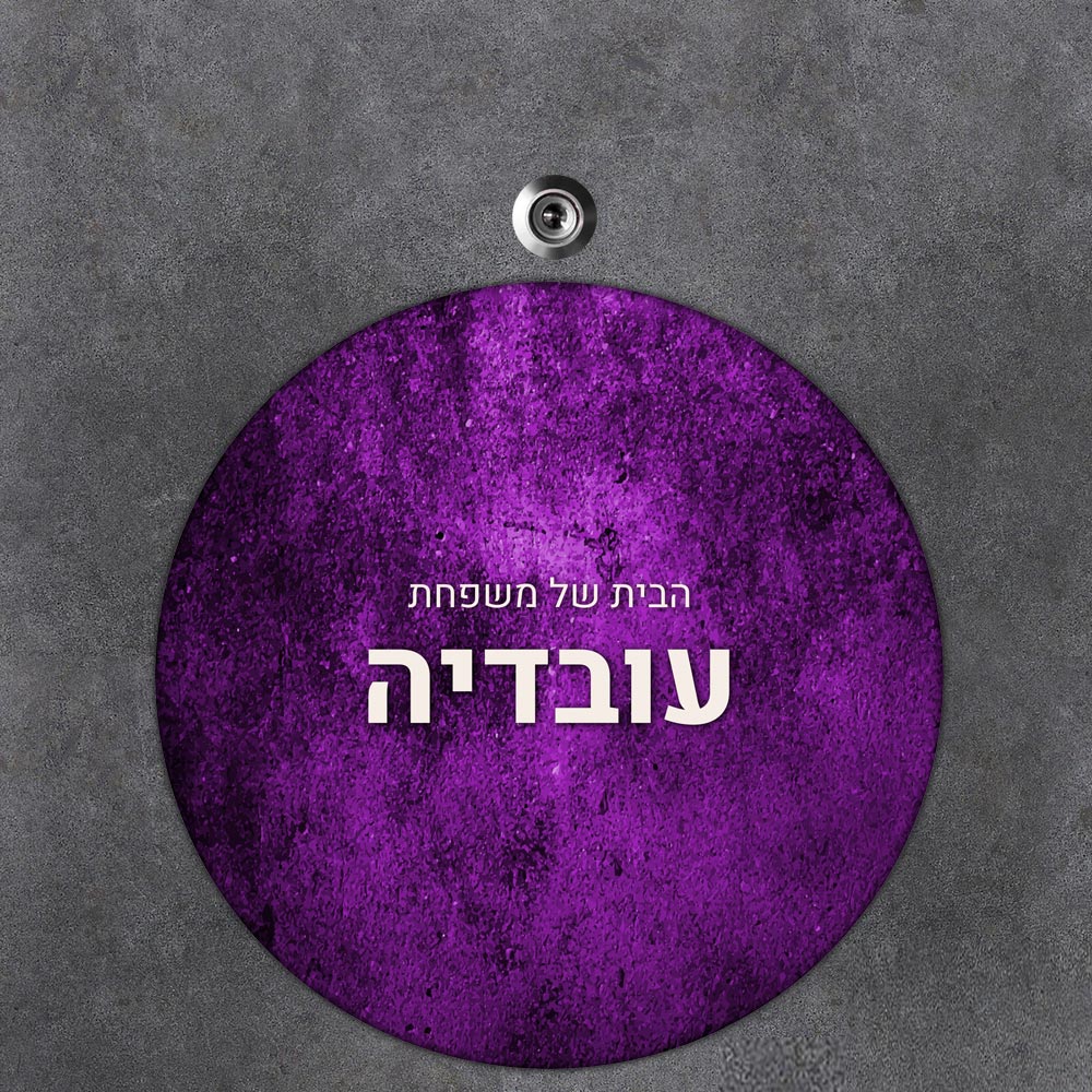 שלט עץ עגול מעוצב לדלת הבית בכיתוב אישי - דגם נצנצים סגול - שלט לדלת