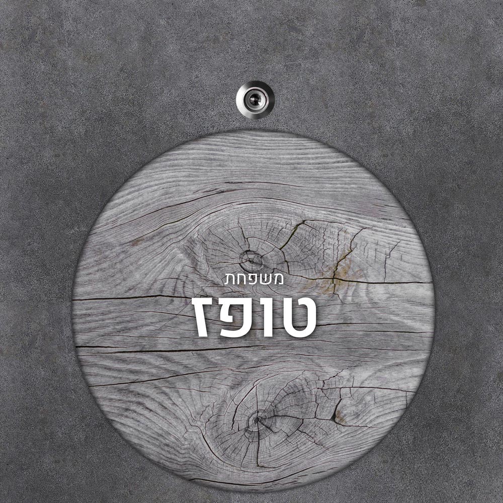 שלט עץ עגול מעוצב לדלת הבית בכיתוב אישי - דגם רקע עץ אפור - שלט לדלת