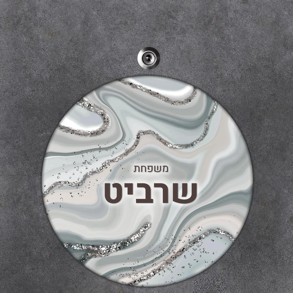 שלט עץ עגול מעוצב לדלת הבית בכיתוב אישי - דגם שיש מנוצנץ - שלט לדלת