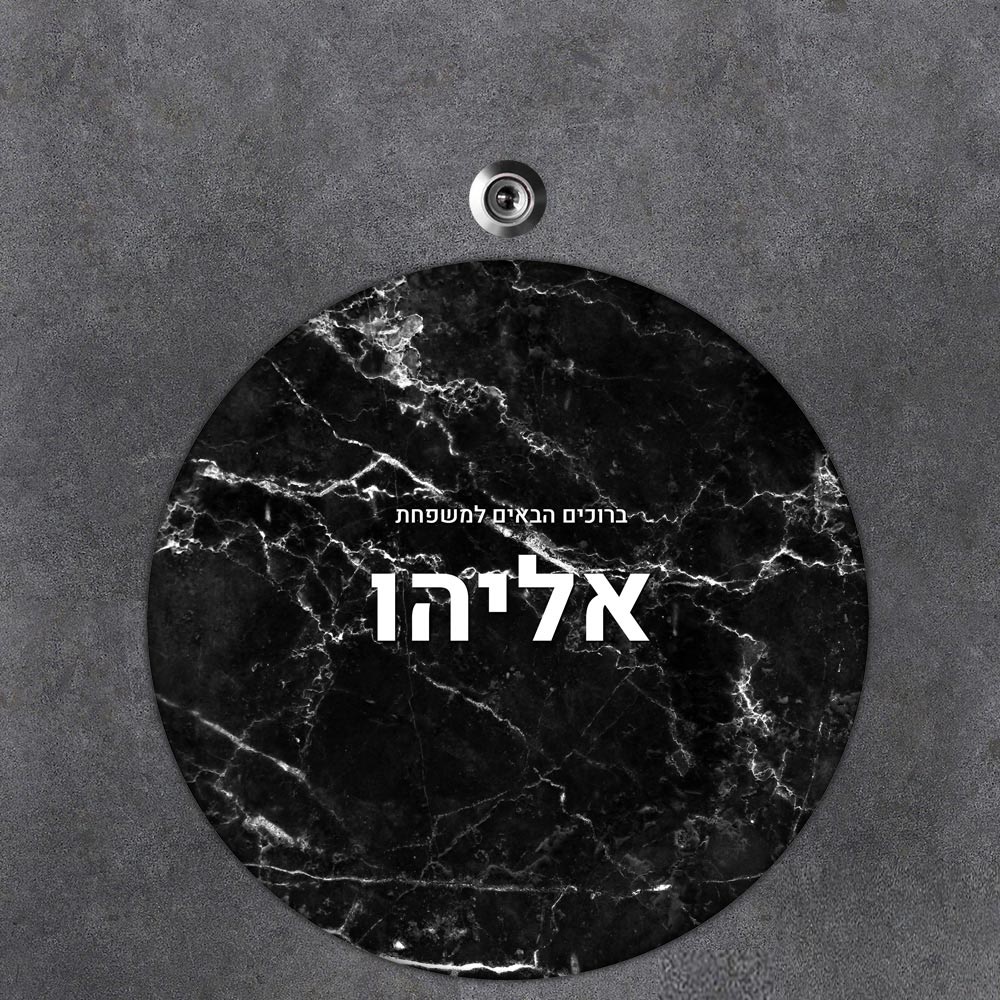 שלט עץ עגול מעוצב לדלת הבית בכיתוב אישי - דגם שיש שחור לבן - שלט לדלת