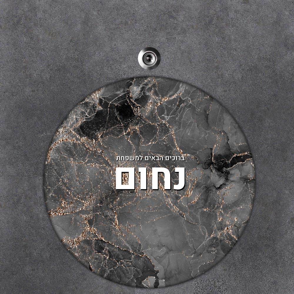 שלט עץ עגול מעוצב לדלת הבית בכיתוב אישי - דגם שיש שחור זהב - שלט לדלת