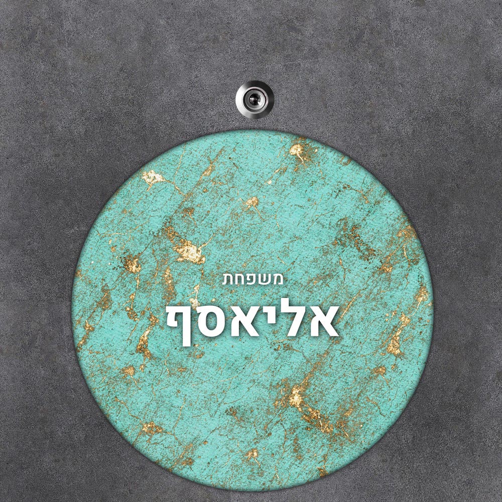 שלט עץ עגול מעוצב לדלת הבית בכיתוב אישי - דגם שיש טורקיז זהב - שלט לדלת